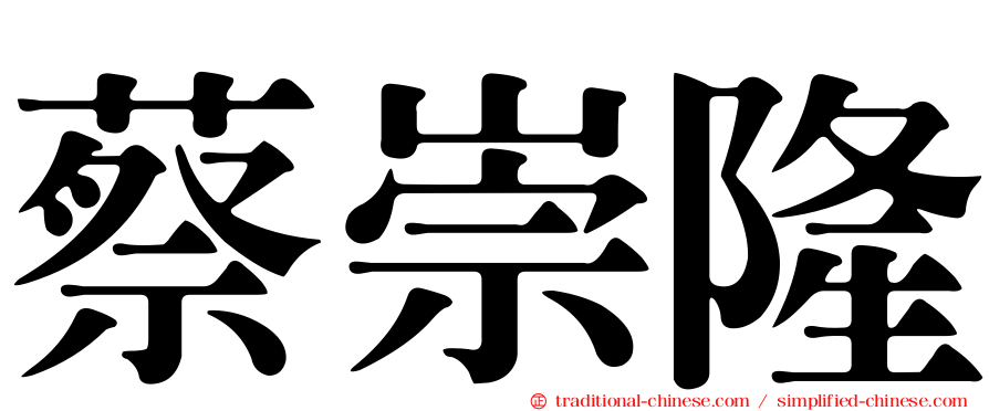 蔡崇隆