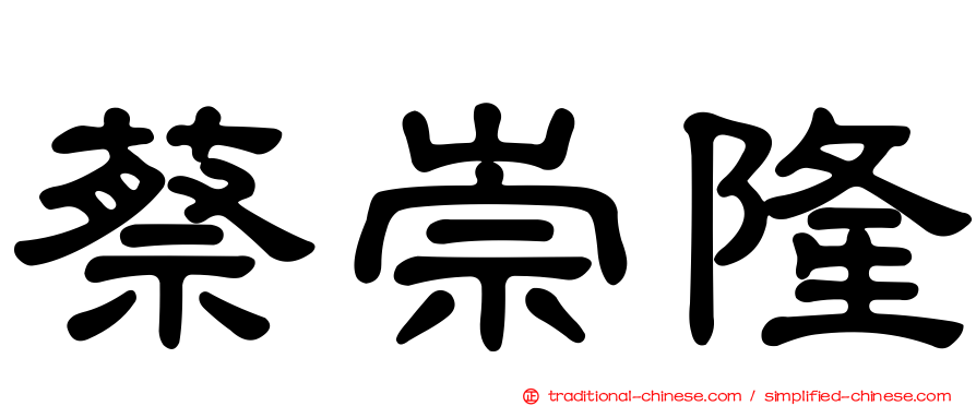 蔡崇隆