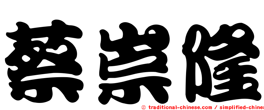 蔡崇隆