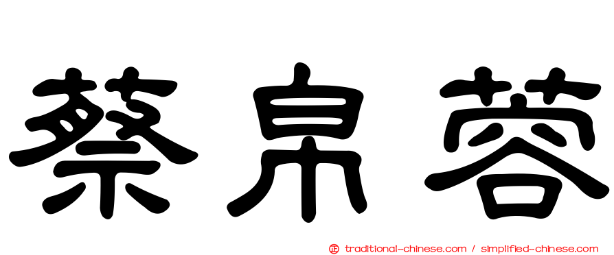 蔡帛蓉