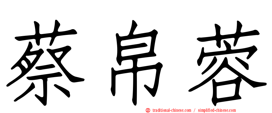 蔡帛蓉
