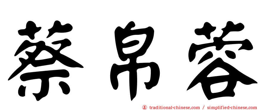 蔡帛蓉