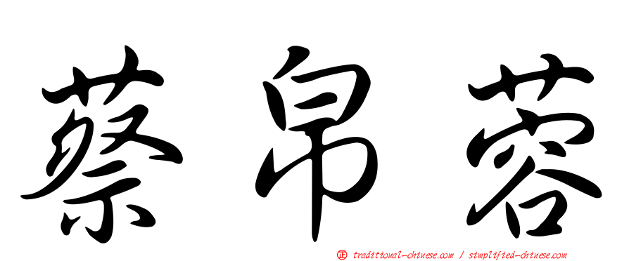 蔡帛蓉