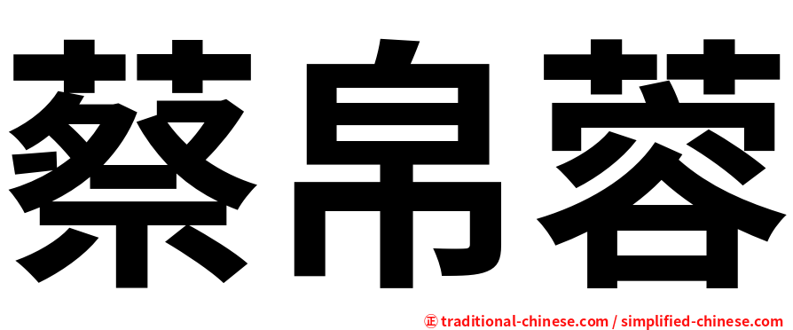 蔡帛蓉