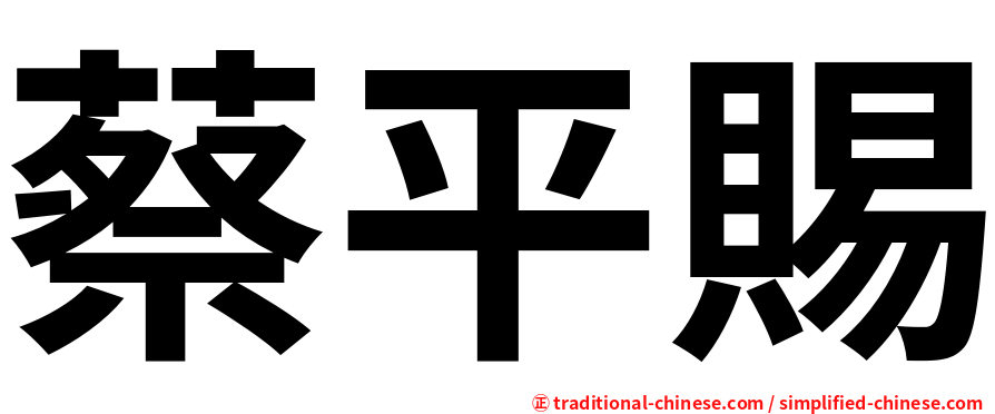 蔡平賜