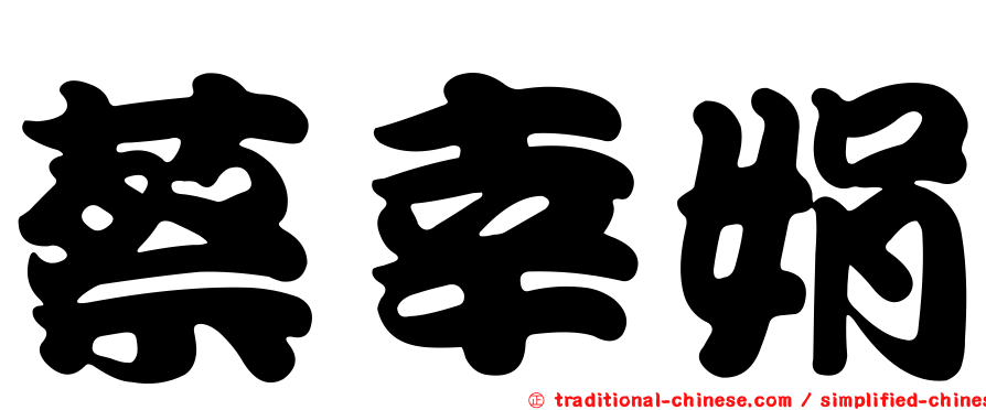 蔡幸娟