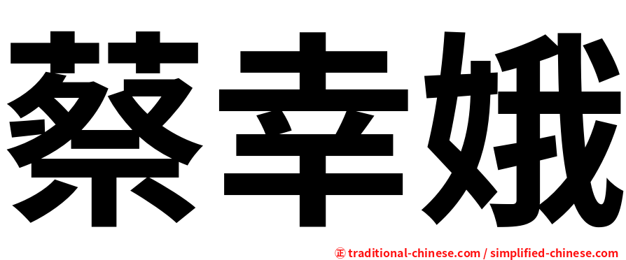 蔡幸娥