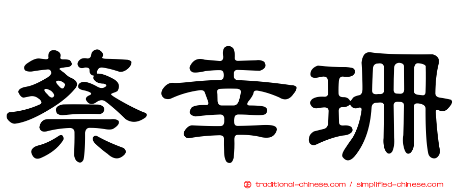 蔡幸珊