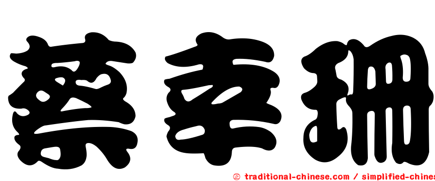 蔡幸珊