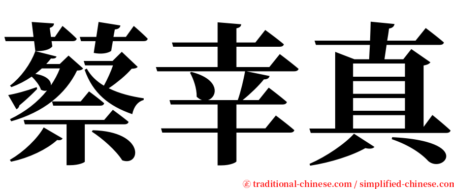 蔡幸真 serif font