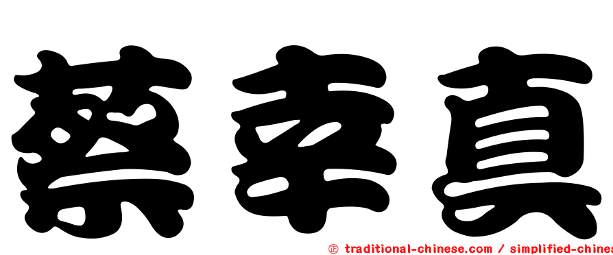 蔡幸真