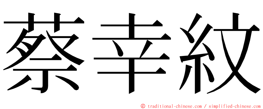 蔡幸紋 ming font