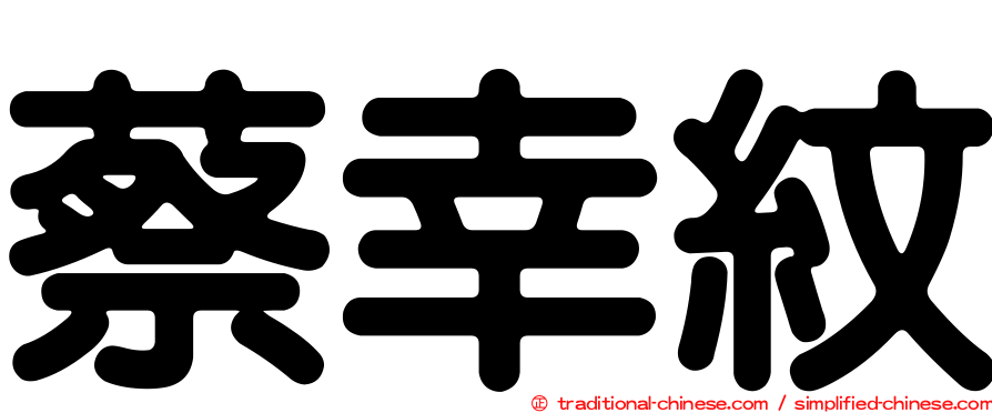 蔡幸紋