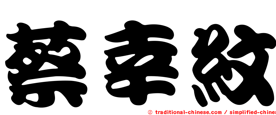 蔡幸紋