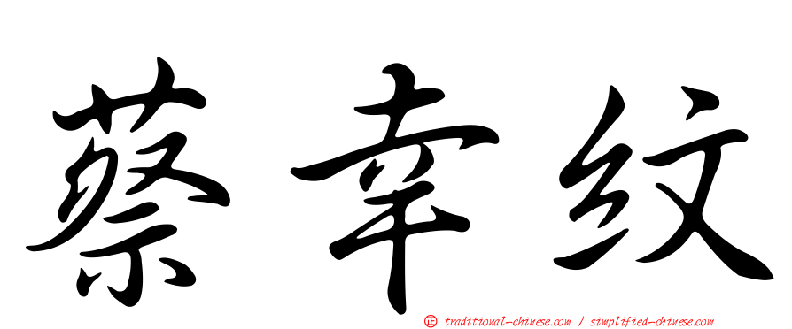蔡幸紋
