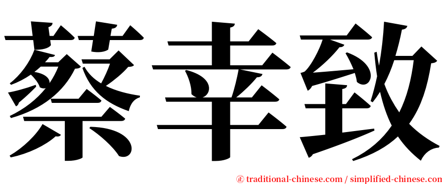 蔡幸致 serif font