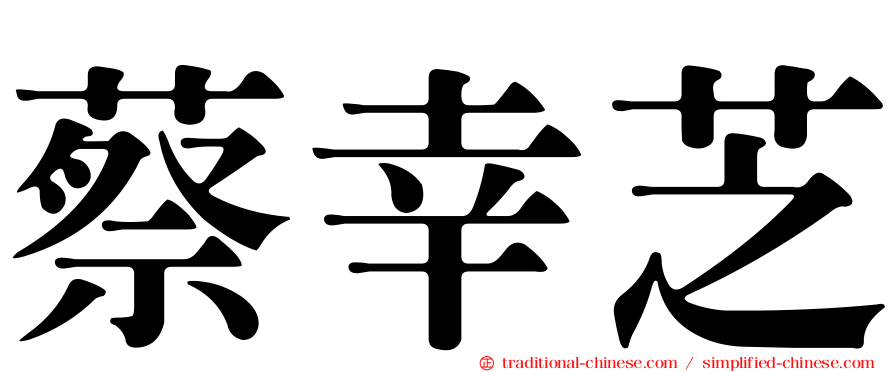 蔡幸芝