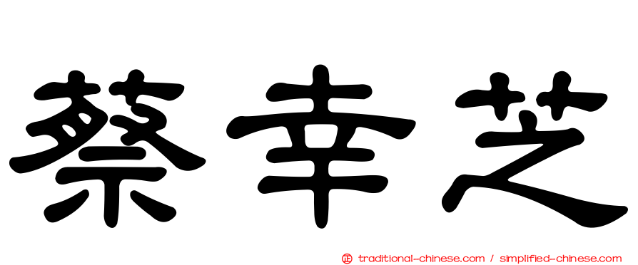 蔡幸芝