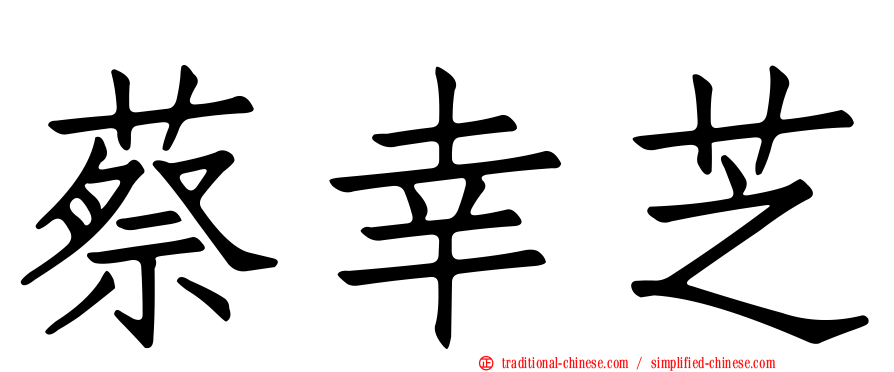 蔡幸芝