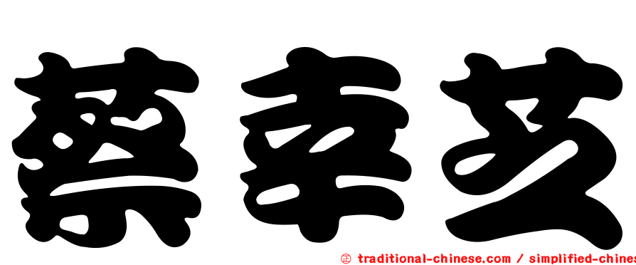 蔡幸芝