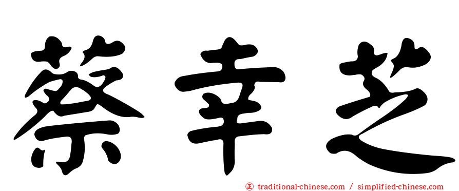 蔡幸芝