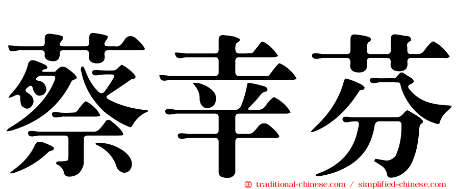 蔡幸芬