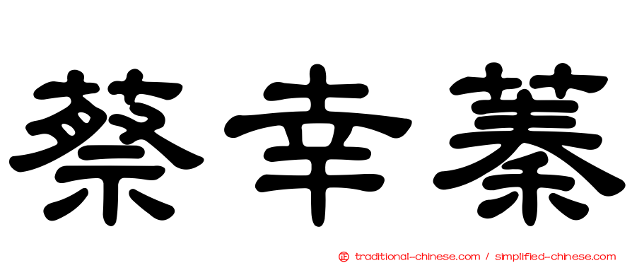 蔡幸蓁