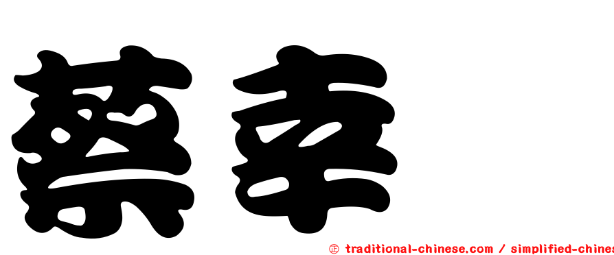 蔡幸蓁