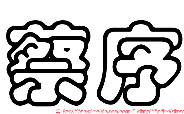 蔡序
