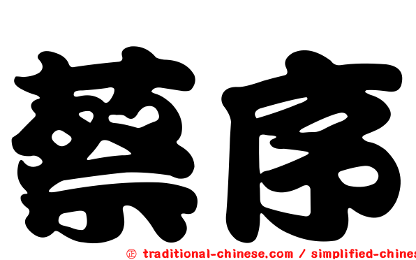 蔡序