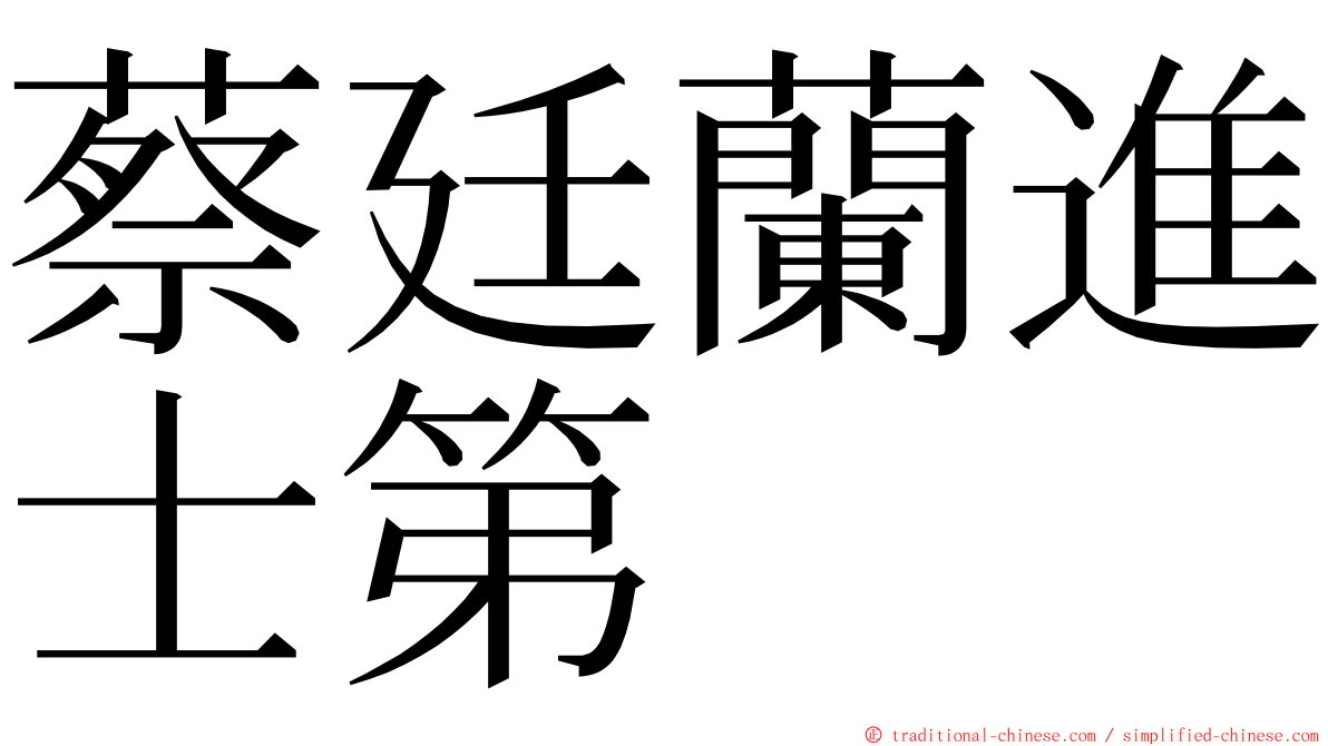 蔡廷蘭進士第 ming font