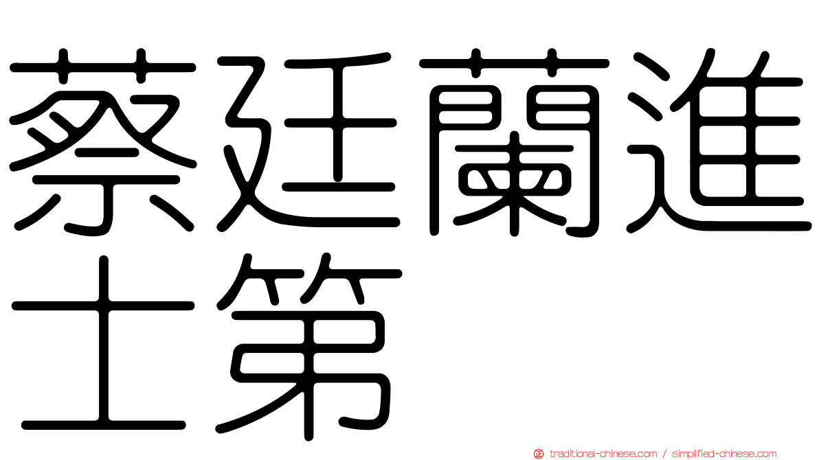 蔡廷蘭進士第