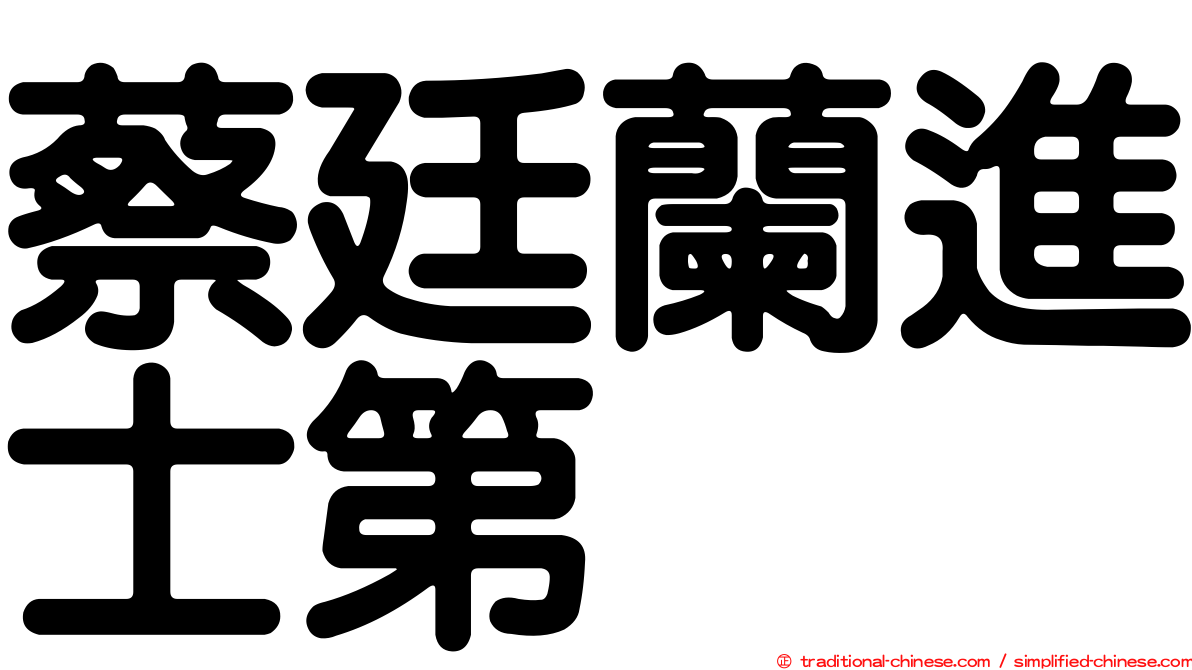 蔡廷蘭進士第