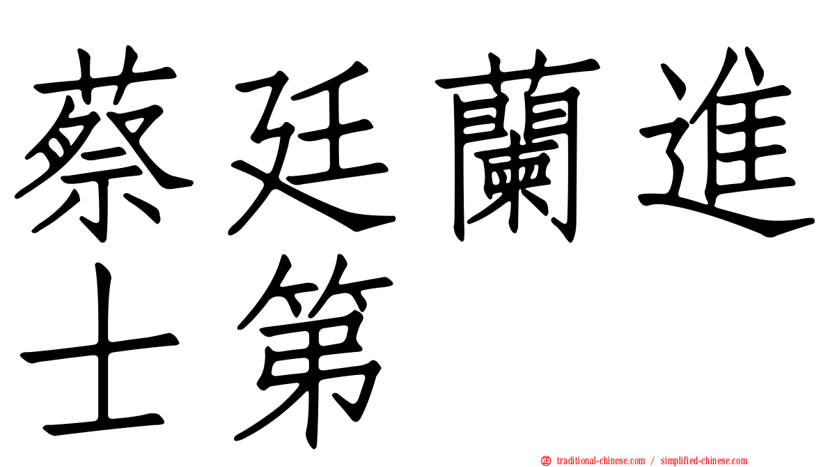 蔡廷蘭進士第