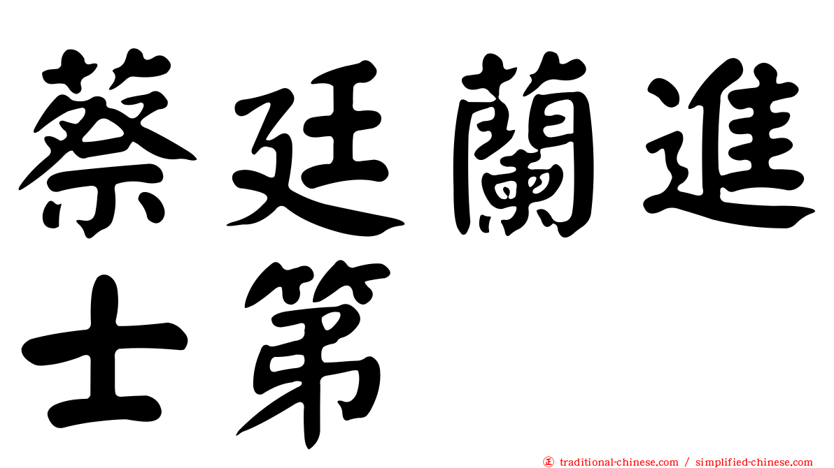 蔡廷蘭進士第