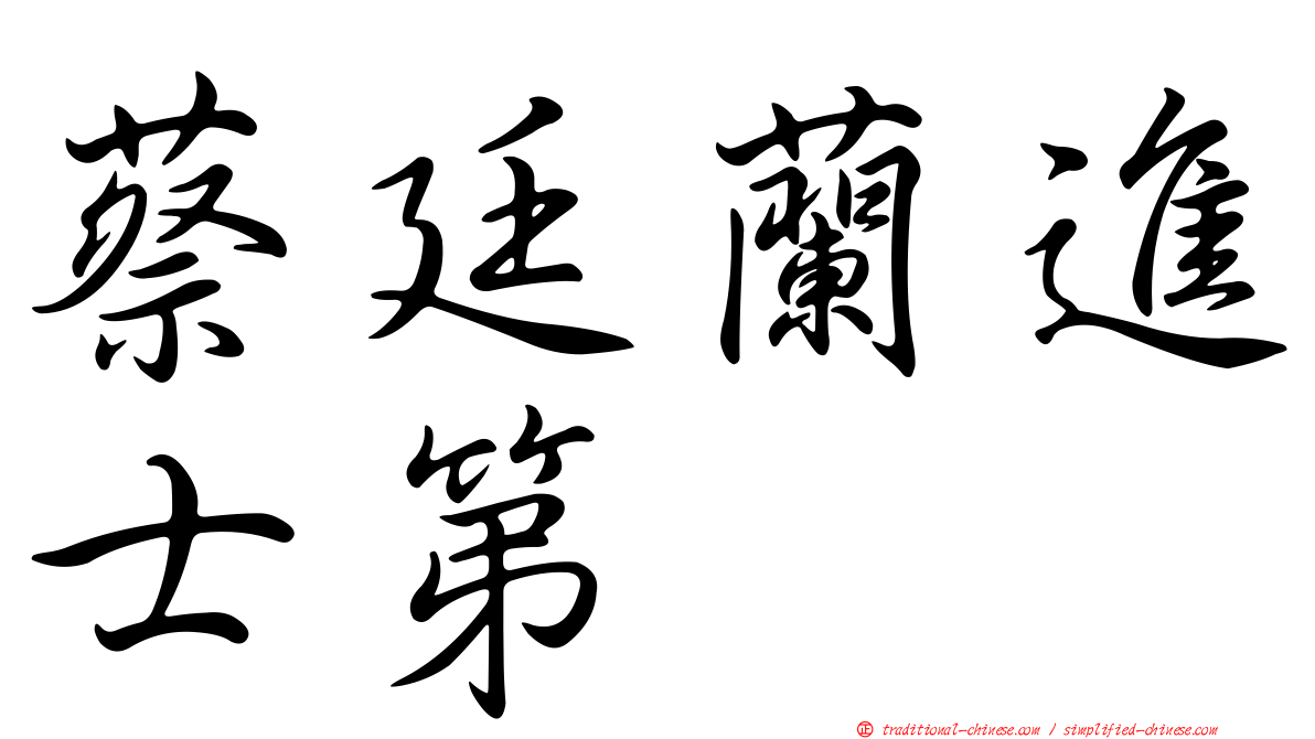 蔡廷蘭進士第