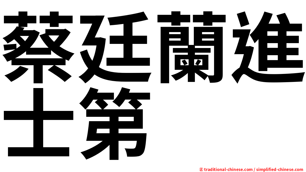 蔡廷蘭進士第