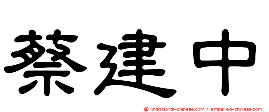 蔡建中