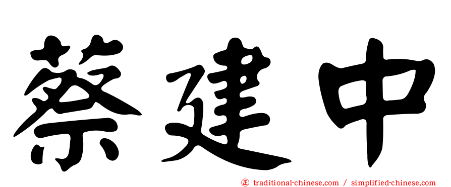 蔡建中