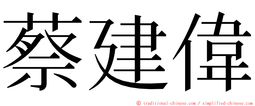 蔡建偉 ming font