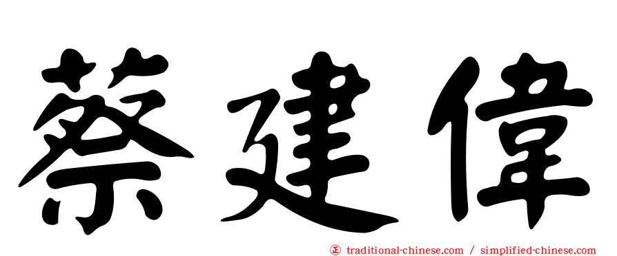 蔡建偉
