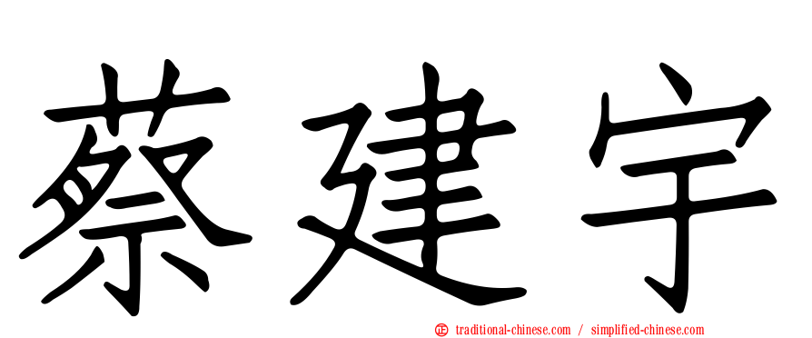 蔡建宇