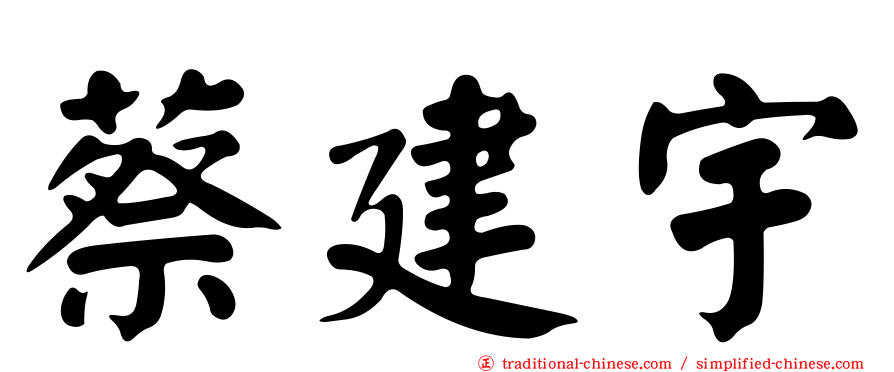 蔡建宇