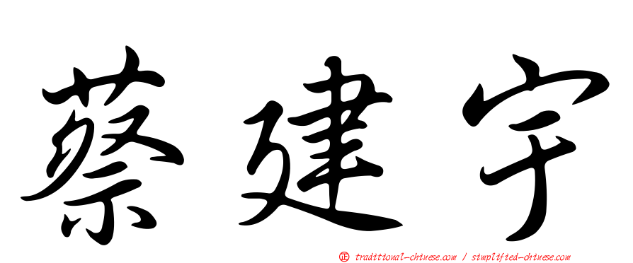 蔡建宇