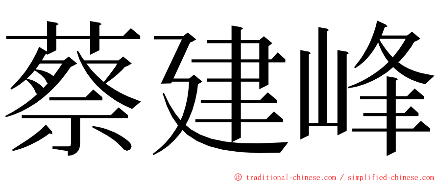 蔡建峰 ming font