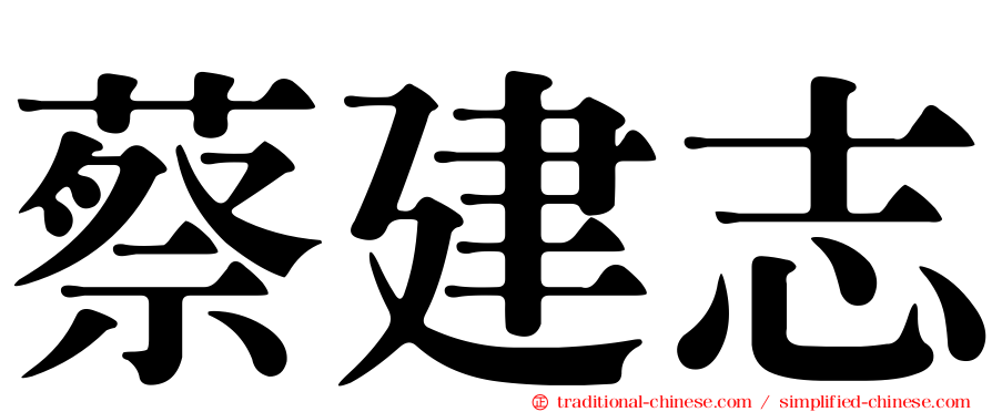 蔡建志