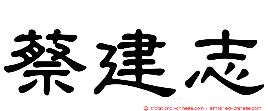 蔡建志