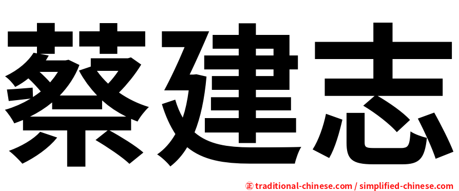 蔡建志