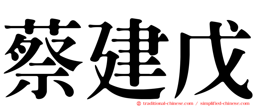 蔡建戊