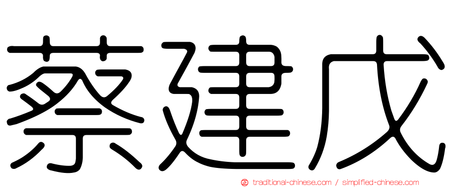 蔡建戊